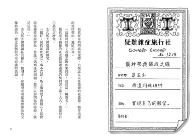 疑難雜症旅行社3:龍神祭典競技之旅(廣嶋玲子嶄新業務)-Children’s / Teenage fiction: Fantasy-買書書 BuyBookBook
