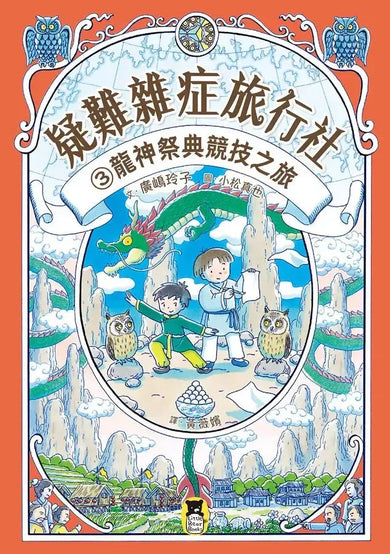 疑難雜症旅行社3:龍神祭典競技之旅(廣嶋玲子嶄新業務)-Children’s / Teenage fiction: Fantasy-買書書 BuyBookBook