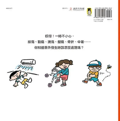 受傷了,我不怕!(21個親子必學急救護理法)-Children’s / Teenage general interest: General knowledge and interesting facts-買書書 BuyBookBook