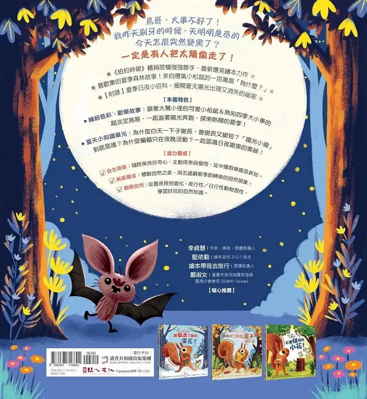 誰偷走了我的陽光?【森林動物的季節故事書4-我愛夏天】(大人小孩都搶著看的傻萌小松鼠繪本)-Children's picture books-買書書 BuyBookBook