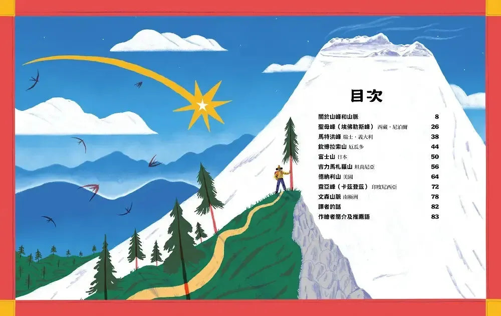 一起去冒險:挑戰世界八大高峰-Children’s / Teenage general interest: General knowledge and interesting facts-買書書 BuyBookBook