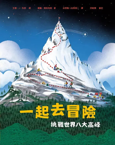 一起去冒險:挑戰世界八大高峰-Children’s / Teenage general interest: General knowledge and interesting facts-買書書 BuyBookBook