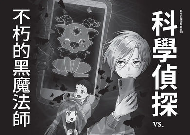 科學偵探謎野真實14:科學偵探vs.不朽的黑魔法師-Children’s / Teenage fiction: Crime and mystery fiction-買書書 BuyBookBook