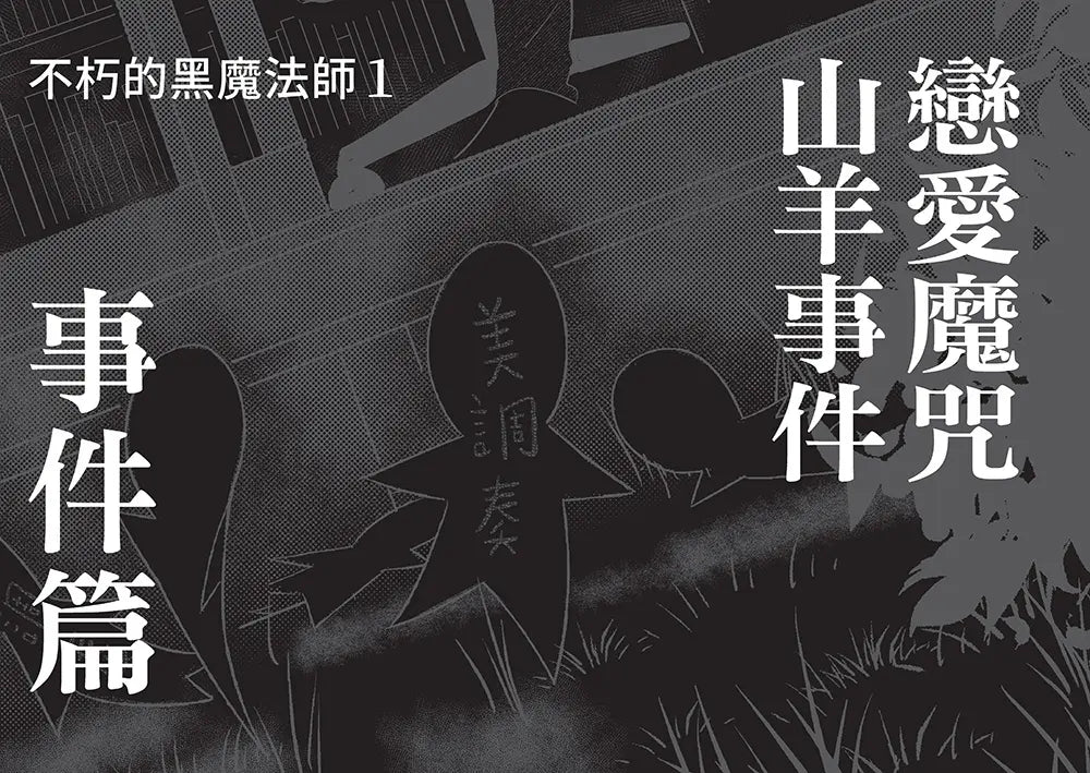 科學偵探謎野真實14:科學偵探vs.不朽的黑魔法師-Children’s / Teenage fiction: Crime and mystery fiction-買書書 BuyBookBook