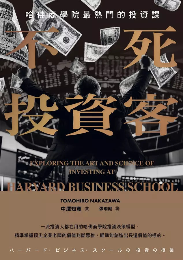 不死投資客:哈佛商學院最熱門的投資課-非故事: 參考百科 Reference & Encyclopedia-買書書 BuyBookBook