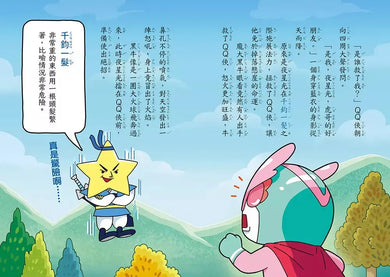 QQ俠大冒險1:魔法仙境(限量贈送:GK爸爸親簽+虎哥蓋章+五芒星黃金徽章刺繡貼)-故事: 歷險科幻 Adventure & Science Fiction-買書書 BuyBookBook