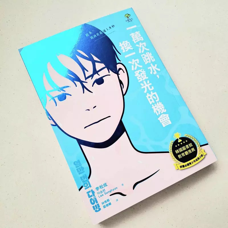 一萬次跳水,換一次發光的機會【韓國圖書館、教育廳推薦,班書必選青少年成長小說】-故事: 劇情故事 General-買書書 BuyBookBook