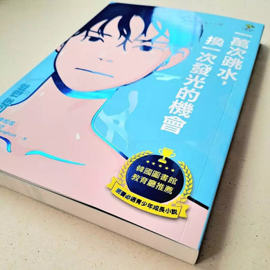 一萬次跳水,換一次發光的機會【韓國圖書館、教育廳推薦,班書必選青少年成長小說】-故事: 劇情故事 General-買書書 BuyBookBook