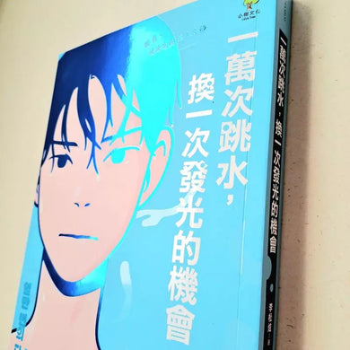 一萬次跳水,換一次發光的機會【韓國圖書館、教育廳推薦,班書必選青少年成長小說】-故事: 劇情故事 General-買書書 BuyBookBook