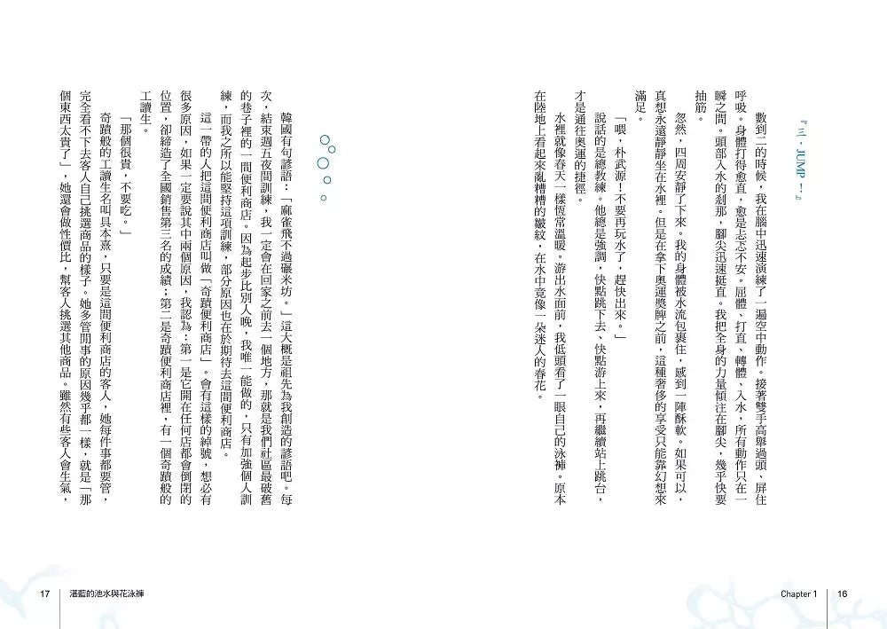 一萬次跳水,換一次發光的機會【韓國圖書館、教育廳推薦,班書必選青少年成長小說】-故事: 劇情故事 General-買書書 BuyBookBook