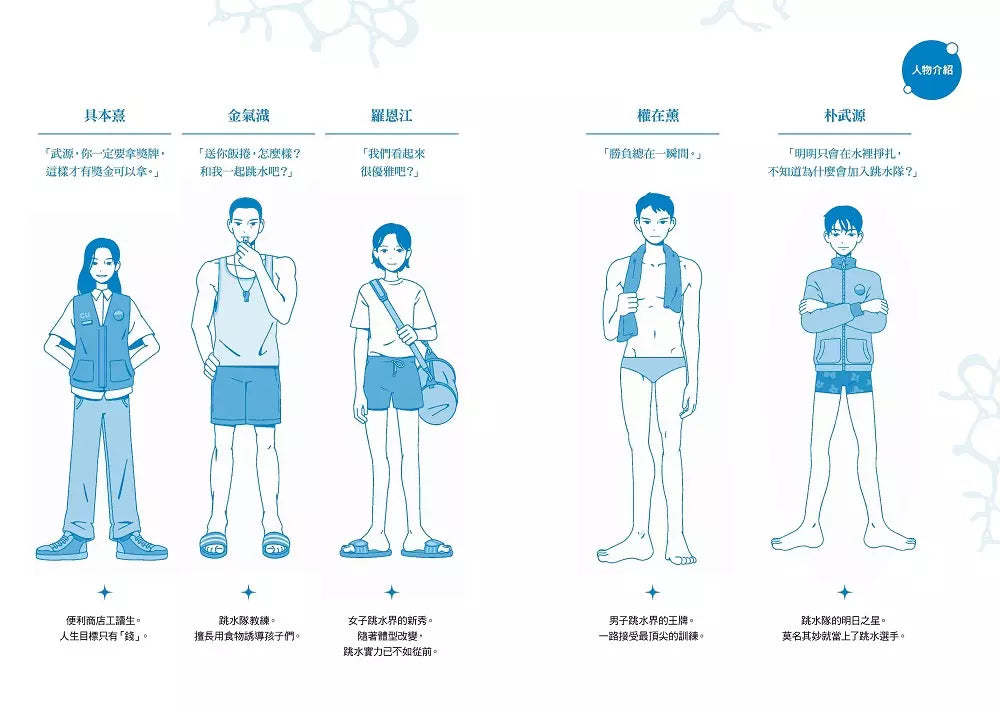 一萬次跳水,換一次發光的機會【韓國圖書館、教育廳推薦,班書必選青少年成長小說】-故事: 劇情故事 General-買書書 BuyBookBook