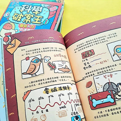 科學破案王【套書全3冊】:聲音+力+光+電+熱,獨家頭條大公開!(懂點科學就是超級有用!)