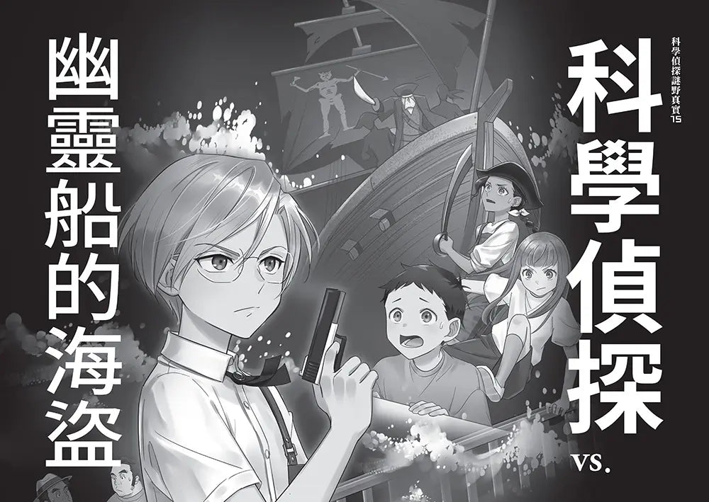 科學偵探謎野真實15:科學偵探vs.幽靈船的海盜-Children’s / Teenage fiction: Crime and mystery fiction-買書書 BuyBookBook