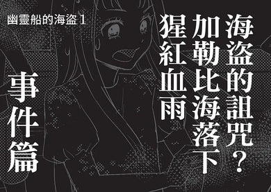 科學偵探謎野真實15:科學偵探vs.幽靈船的海盜-Children’s / Teenage fiction: Crime and mystery fiction-買書書 BuyBookBook