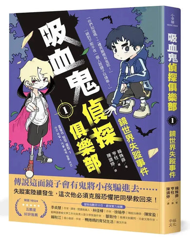 吸血鬼偵探俱樂部1:鏡世界失蹤事件