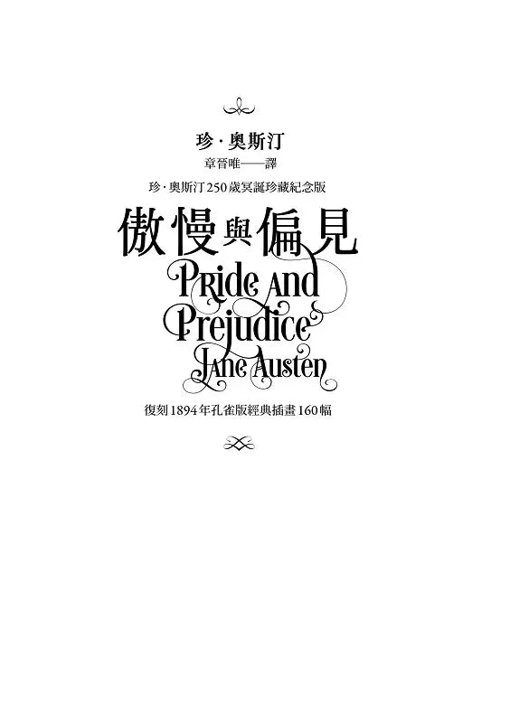 傲慢與偏見【復刻1894年「孔雀版」經典插畫160幅│珍.奧斯汀250歲冥誕珍藏紀念版】(燙金精裝) (Jane Austen)-Children’s / Teenage fiction: Classic and traditional-買書書 BuyBookBook