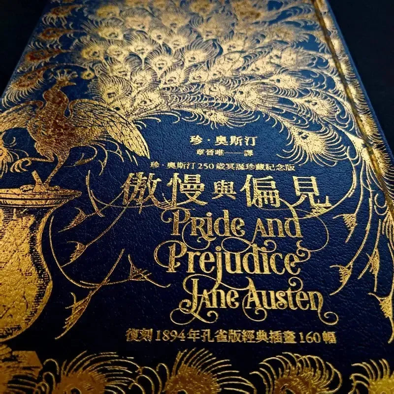 傲慢與偏見【復刻1894年「孔雀版」經典插畫160幅│珍.奧斯汀250歲冥誕珍藏紀念版】(燙金精裝) (Jane Austen)-Children’s / Teenage fiction: Classic and traditional-買書書 BuyBookBook