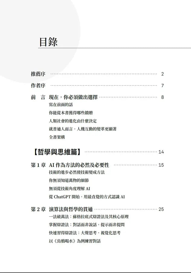 成為AI無法取代的那個人:用蘇格拉底辯證法,拆解ChatGPT智慧本質,打造不可取代的職場競爭力-Mathematics and Science-買書書 BuyBookBook