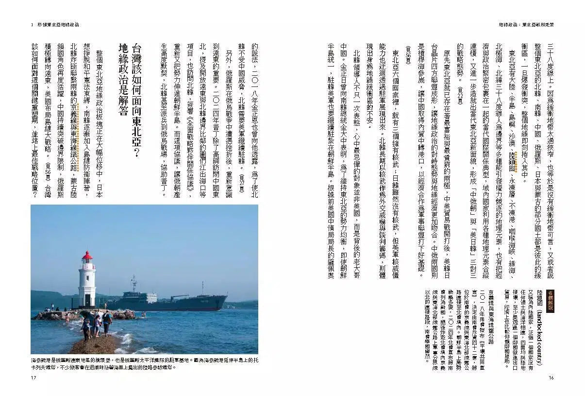 地緣政治:東北亞戰和走索 科技×矛盾×核武,在衝突中主導走勢,離戰爭距離最近-非故事: 科學科技 Science & Technology-買書書 BuyBookBook