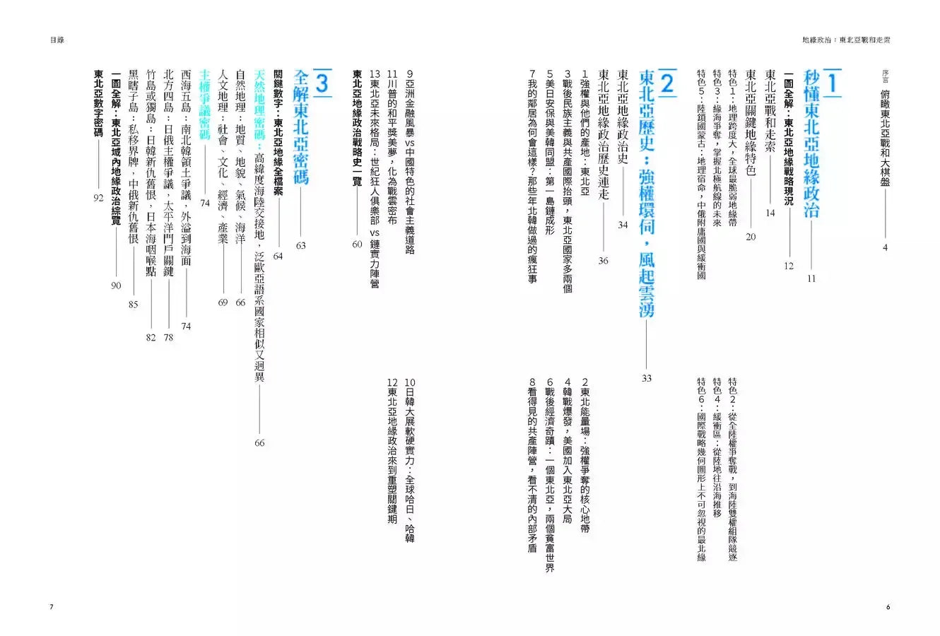 地緣政治:東北亞戰和走索 科技×矛盾×核武,在衝突中主導走勢,離戰爭距離最近-非故事: 科學科技 Science & Technology-買書書 BuyBookBook