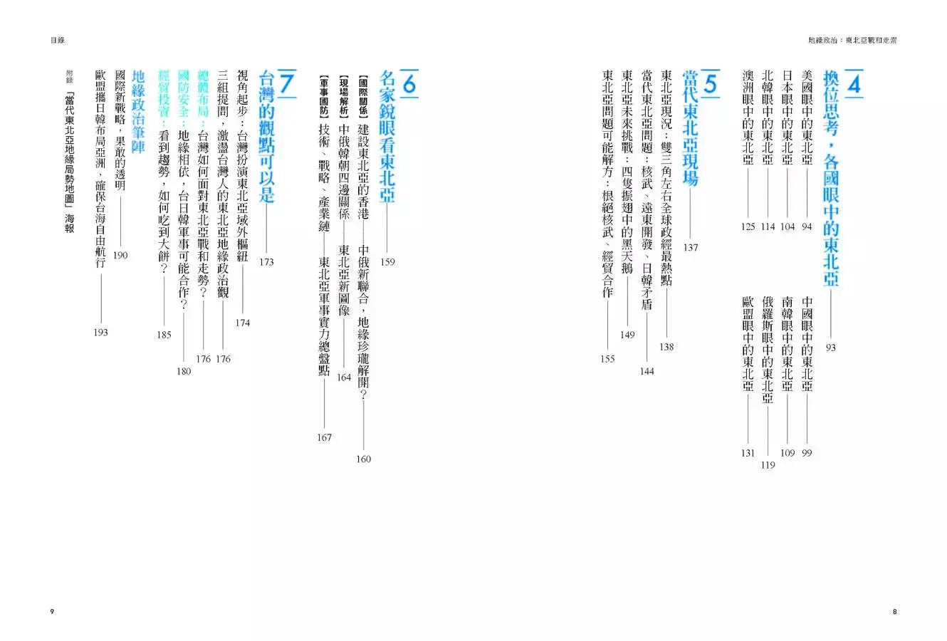 地緣政治:東北亞戰和走索 科技×矛盾×核武,在衝突中主導走勢,離戰爭距離最近-非故事: 科學科技 Science & Technology-買書書 BuyBookBook