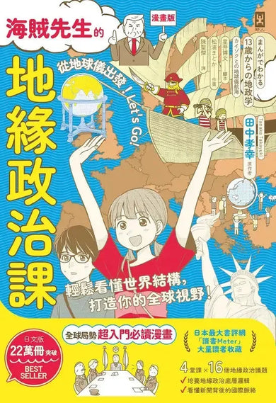 【漫畫版】海賊先生的地緣政治課,從地球儀出發!Let’s Go!-Graphic novels/ Comic books/ Manga/ Cartoons-買書書 BuyBookBook