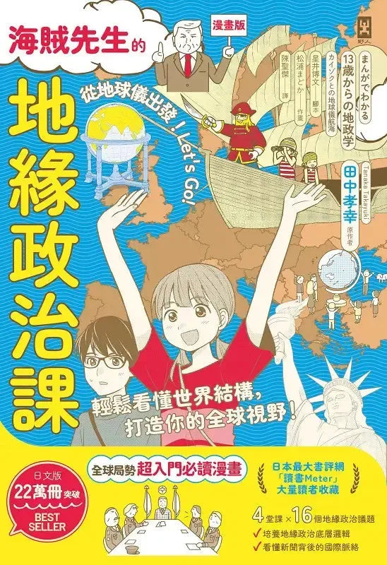 【漫畫版】海賊先生的地緣政治課,從地球儀出發!Let’s Go!-Graphic novels/ Comic books/ Manga/ Cartoons-買書書 BuyBookBook