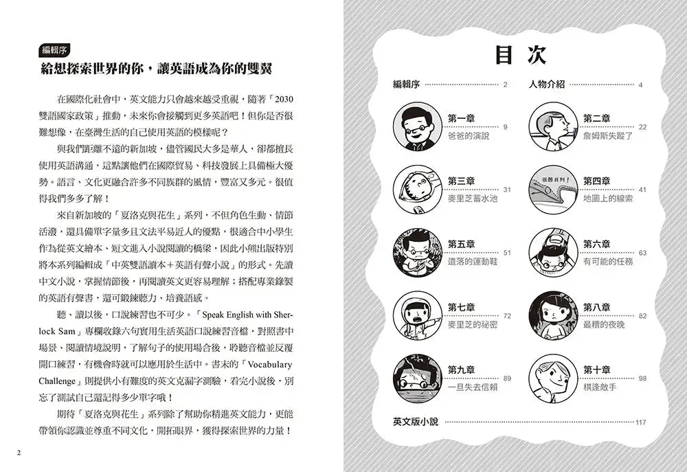 夏洛克與花生6:天才少年憑空消失之謎【邪惡主謀的挑戰書〈上〉】(看推理學英語,中英雙語偵探小說,附英語有聲小說QR Code)-Children’s / Teenage fiction: Crime and mystery fiction-買書書 BuyBookBook