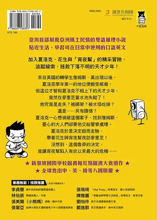 夏洛克與花生6:天才少年憑空消失之謎【邪惡主謀的挑戰書〈上〉】(看推理學英語,中英雙語偵探小說,附英語有聲小說QR Code)-Children’s / Teenage fiction: Crime and mystery fiction-買書書 BuyBookBook