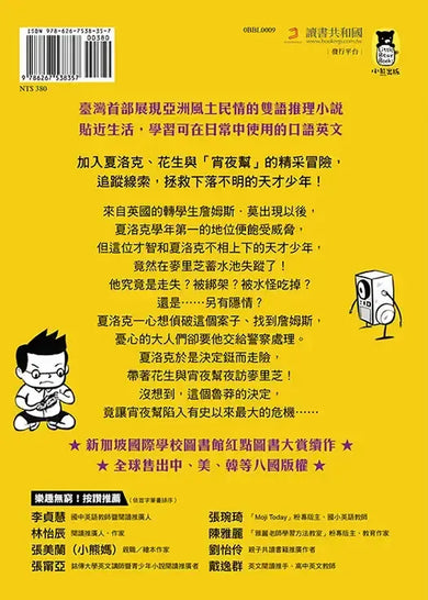 夏洛克與花生6:天才少年憑空消失之謎【邪惡主謀的挑戰書〈上〉】(看推理學英語,中英雙語偵探小說,附英語有聲小說QR Code)-Children’s / Teenage fiction: Crime and mystery fiction-買書書 BuyBookBook