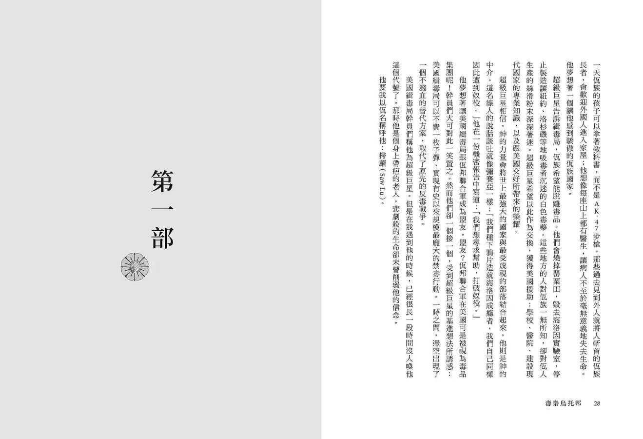 毒梟烏托邦:解密逃出中情局掌握的亞洲販毒集團-非故事: 參考百科 Reference & Encyclopedia-買書書 BuyBookBook