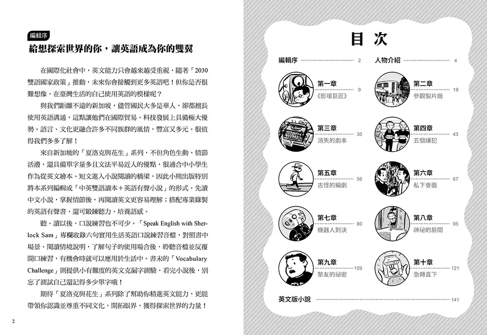 夏洛克與花生7:機密劇本不翼而飛之謎【邪惡主謀的挑戰書〈中〉】(看推理學英語,中英雙語偵探小說,附英語有聲小說QR Code)-Children’s / Teenage fiction: Crime and mystery fiction-買書書 BuyBookBook