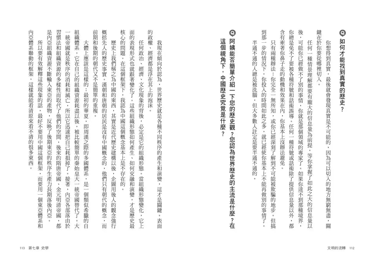 文明的流轉:鄉民最好奇的人類文明大哉問,阿姨一次說清楚(劉仲敬.通俗阿姨學01)-History and Archaeology-買書書 BuyBookBook