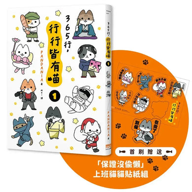 365行,行行皆有喵(01)【首刷贈送「上班貓貓」萬用貼紙組】-Graphic novels/ Comic books/ Manga/ Cartoons-買書書 BuyBookBook