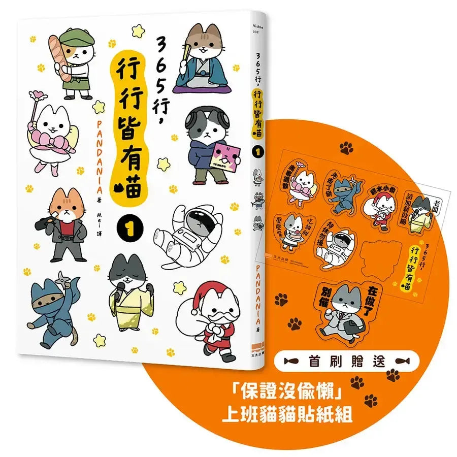 365行,行行皆有喵(01)【首刷贈送「上班貓貓」萬用貼紙組】-Graphic novels/ Comic books/ Manga/ Cartoons-買書書 BuyBookBook