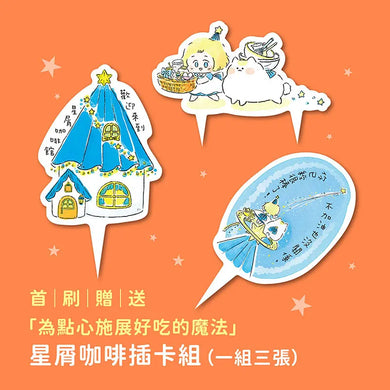 沒有星星的夜晚,歡迎來到星屑咖啡館【首刷贈送「美味升級」點心插卡組】-Graphic novels/ Comic books/ Manga/ Cartoons-買書書 BuyBookBook