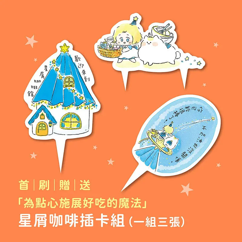 沒有星星的夜晚,歡迎來到星屑咖啡館【首刷贈送「美味升級」點心插卡組】-Graphic novels/ Comic books/ Manga/ Cartoons-買書書 BuyBookBook