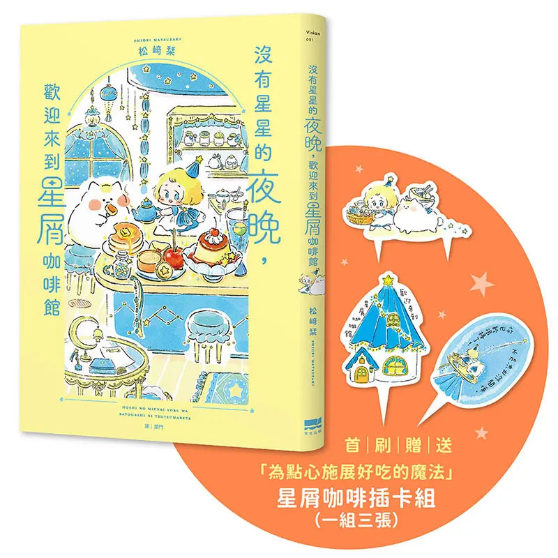沒有星星的夜晚,歡迎來到星屑咖啡館【首刷贈送「美味升級」點心插卡組】-Graphic novels/ Comic books/ Manga/ Cartoons-買書書 BuyBookBook
