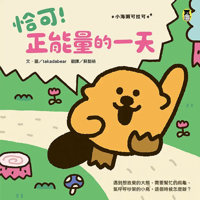 小海獺可拉可系列: 恰可! 正能量的一天-Children’s picture books-買書書 BuyBookBook