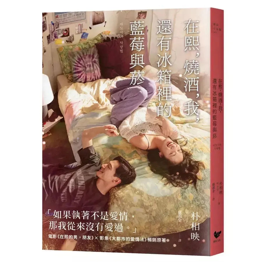 在熙,燒酒,我,還有冰箱裡的藍莓與菸【電影書衣版】-故事: 劇情故事 General-買書書 BuyBookBook