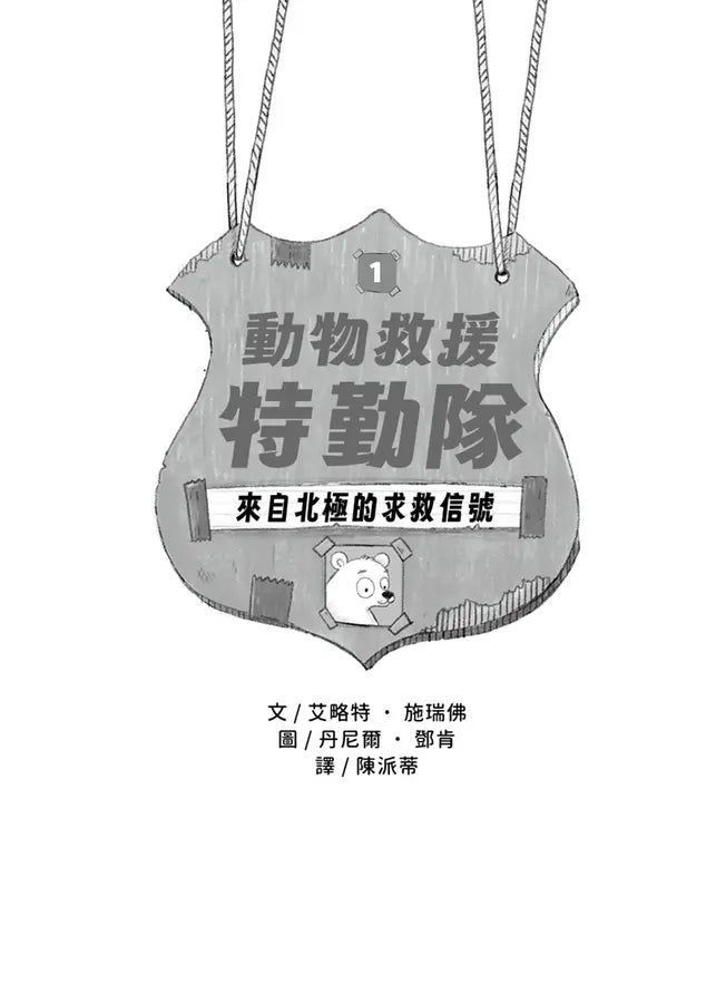 動物救援特勤隊1:來自北極的求救信號 (艾略特.施瑞佛)-Children’s / Teenage fiction: Action and adventure stories-買書書 BuyBookBook