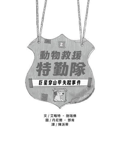 動物救援特勤隊2:巨星穿山甲失蹤事件 (艾略特.施瑞佛)-Children’s / Teenage fiction: Action and adventure stories-買書書 BuyBookBook