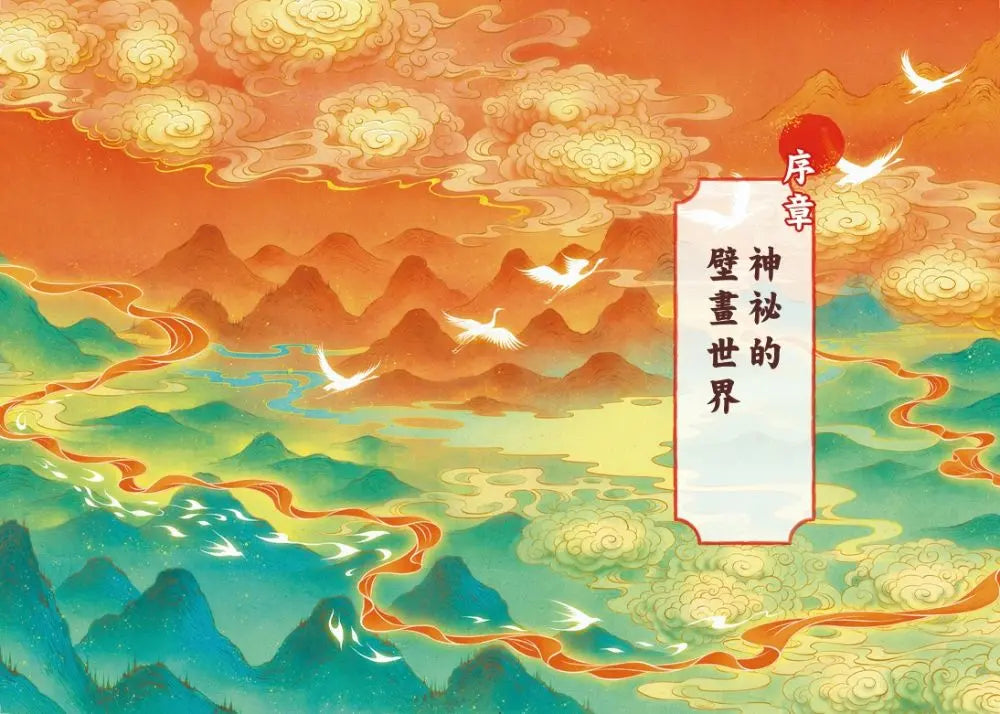 畫境傳說(1-3)【套書贈壁畫奇譚筆記本版】:穿越神奇壁畫,展開華麗冒險!