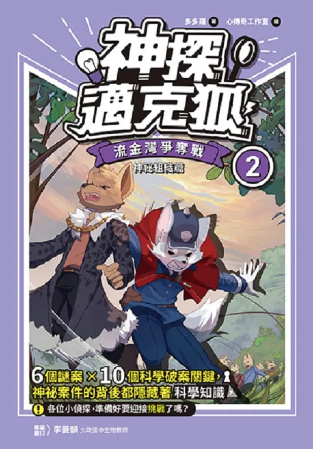 【神探邁克狐】神祕組織篇(1+2)-Children’s / Teenage fiction: Crime and mystery fiction-買書書 BuyBookBook