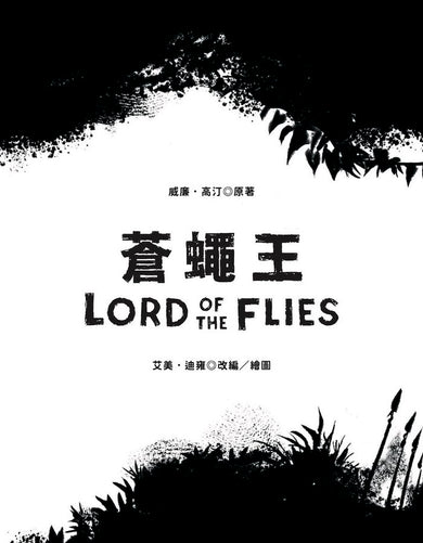 蒼蠅王(圖像小說版):出版70年,首度授權改編-Graphic novels/ Comic books/ Manga/ Cartoons-買書書 BuyBookBook