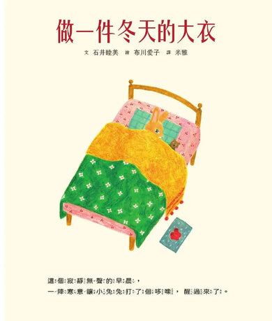 做一件冬天的大衣【書衣版】(附贈獨家設計一筆箋2入,共6款圖案隨機出貨)-Children’s picture books-買書書 BuyBookBook