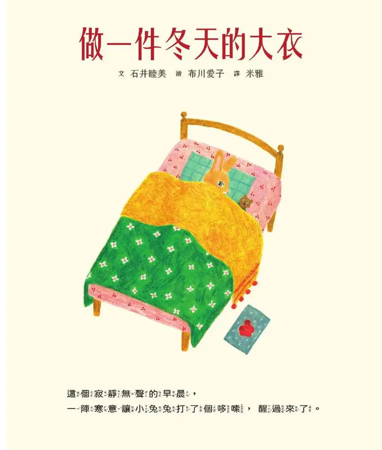 做一件冬天的大衣【書衣版】(附贈獨家設計一筆箋2入,共6款圖案隨機出貨)-Children’s picture books-買書書 BuyBookBook