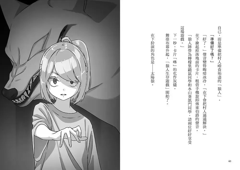 狼人生存遊戲13:疑神疑鬼!水都的狼人遊戲-故事: 歷險科幻 Adventure & Science Fiction-買書書 BuyBookBook