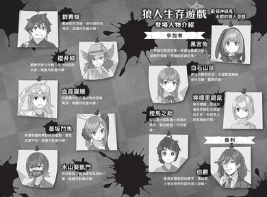 狼人生存遊戲13:疑神疑鬼!水都的狼人遊戲-故事: 歷險科幻 Adventure & Science Fiction-買書書 BuyBookBook