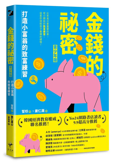 金錢的祕密 (青少年版): 打造小富翁的致富練習